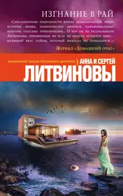 Детективы аудиокниги слушать литвинова. Литвиновы книги. Книга рай.