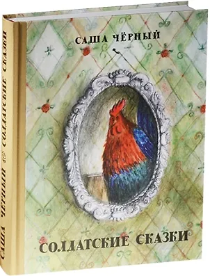 Солдатские сказки (Саша Чёрный) - купить книгу с доставкой в интернет ...