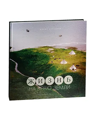Жизнь на краю Земли. Фотоальбом - купить книгу с доставкой в интернет ...