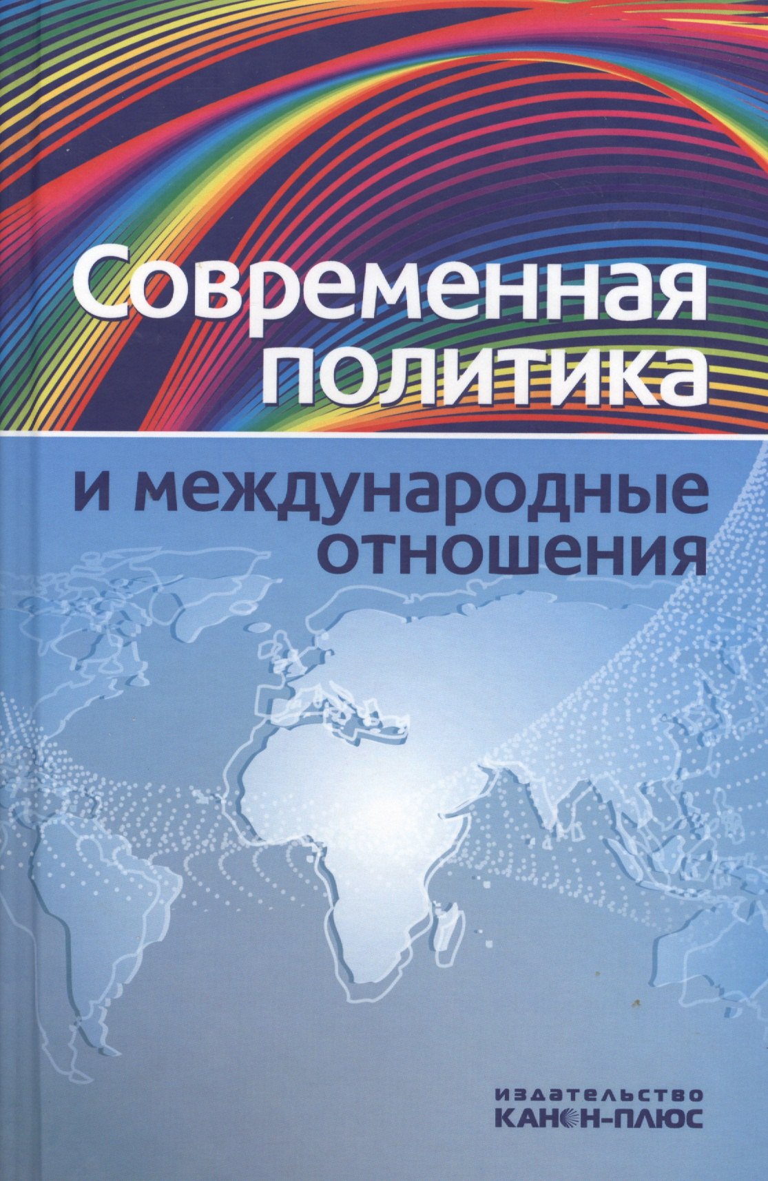 

Современная политика и междунарожные отношения