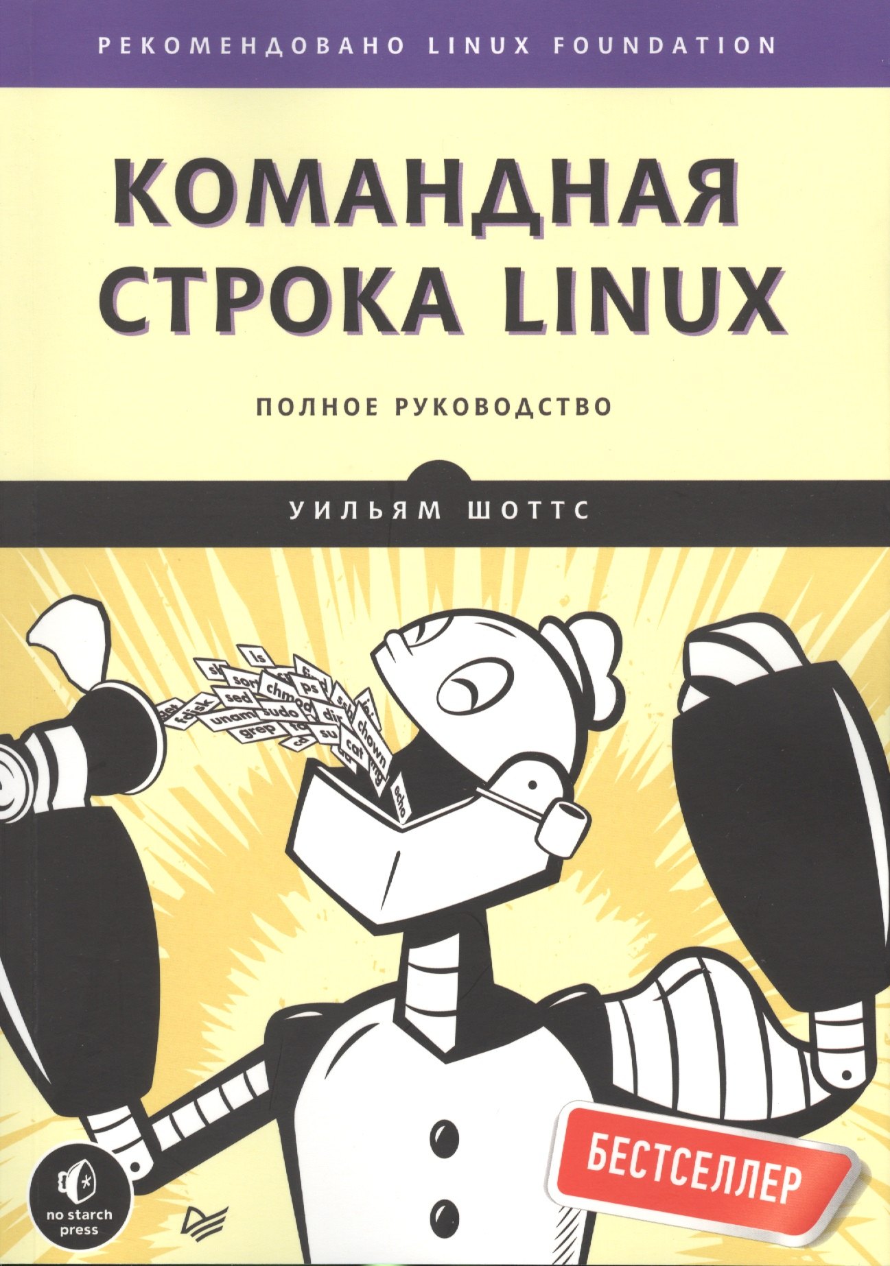 

Командная строка Linux. Полное руководство