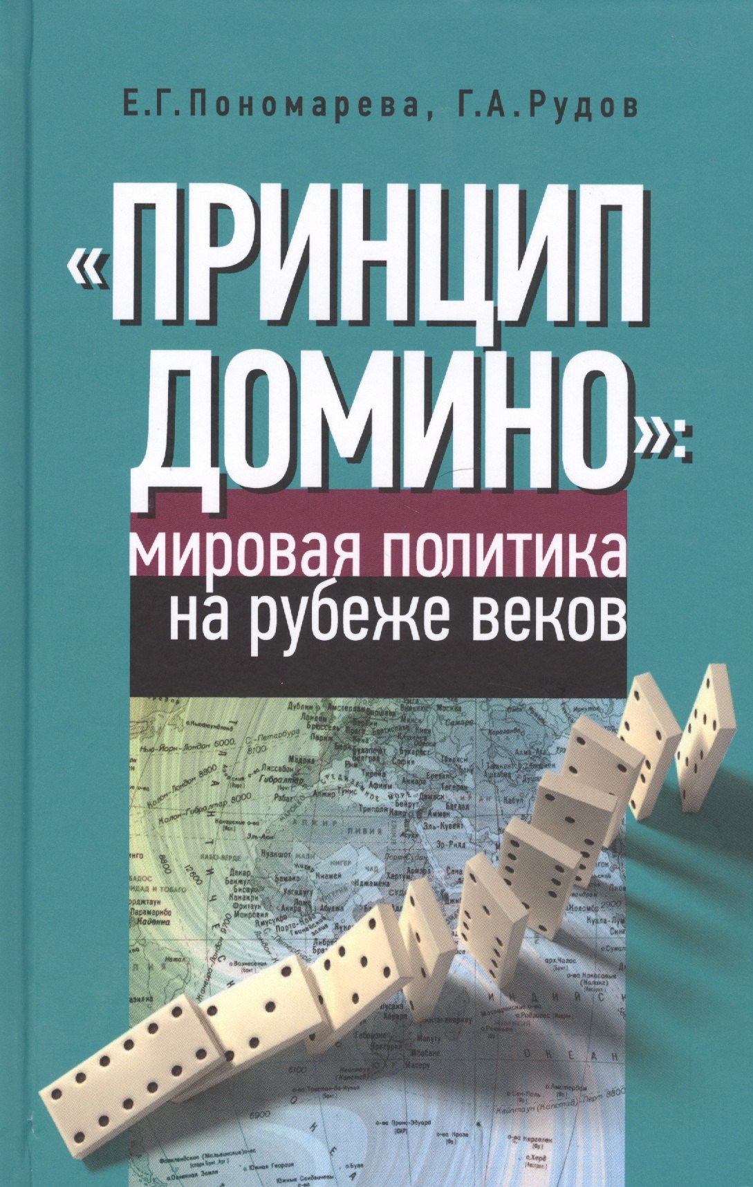 

"Принцип домино" мировая политика на рубеже веков