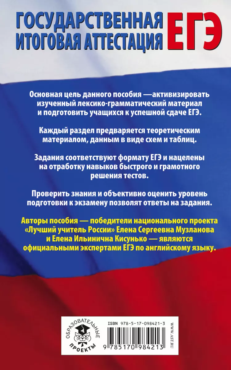 ЕГЭ. Английский язык. Раздел Грамматика и лексика на едином государственном  экзамене. 10-11 классы - купить книгу с доставкой в интернет-магазине  «Читай-город». ISBN: 978-5-17-098421-3