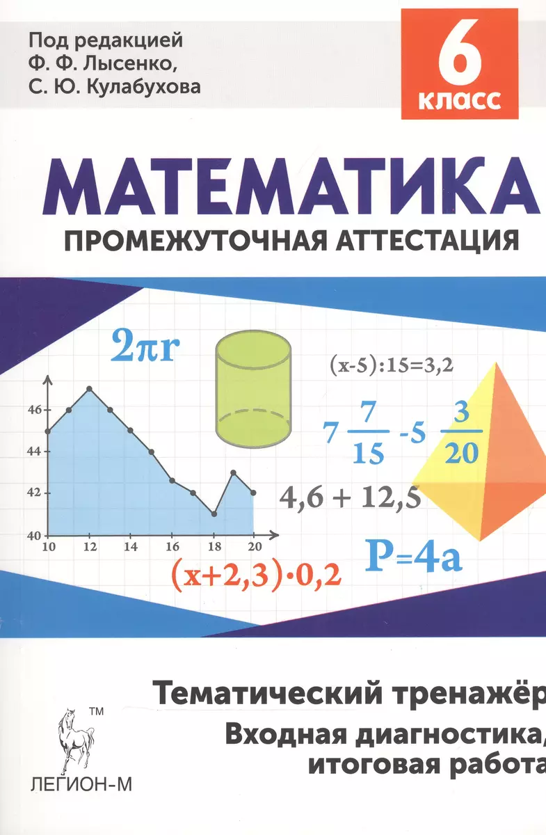 Математика. 6 класс. Промежуточная аттестация. Тематический тренажер.  Входная диагностика, итоговая работа - купить книгу с доставкой в  интернет-магазине «Читай-город». ISBN: 978-5-91-724132-6