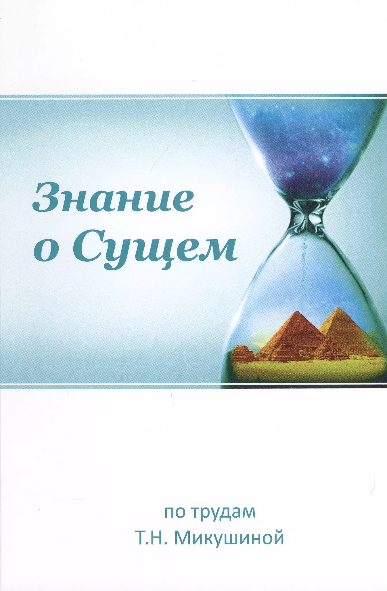 None Знание о Сущем По трудам Т.Н. Микушиной (мФилАспУчВМудр) Новичева