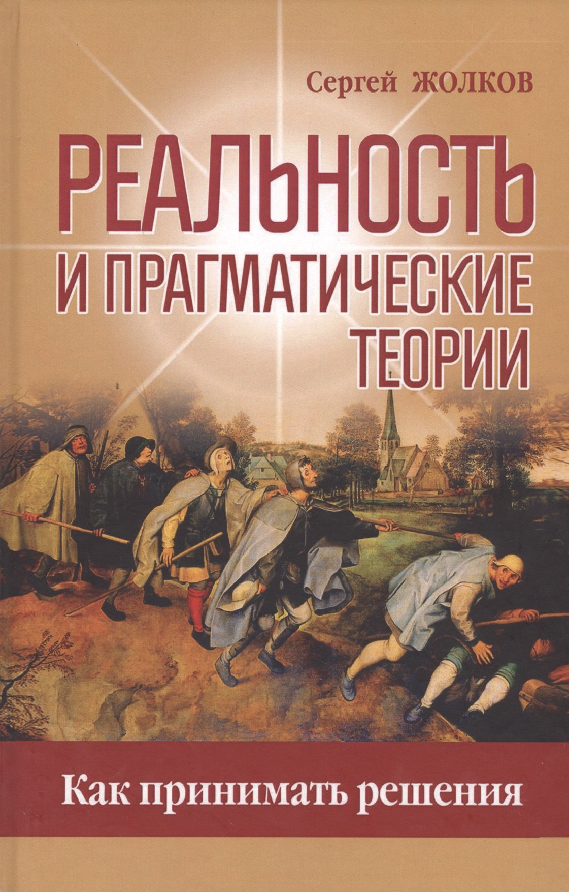 

Реальность и прагматические теории. Как принимать решения