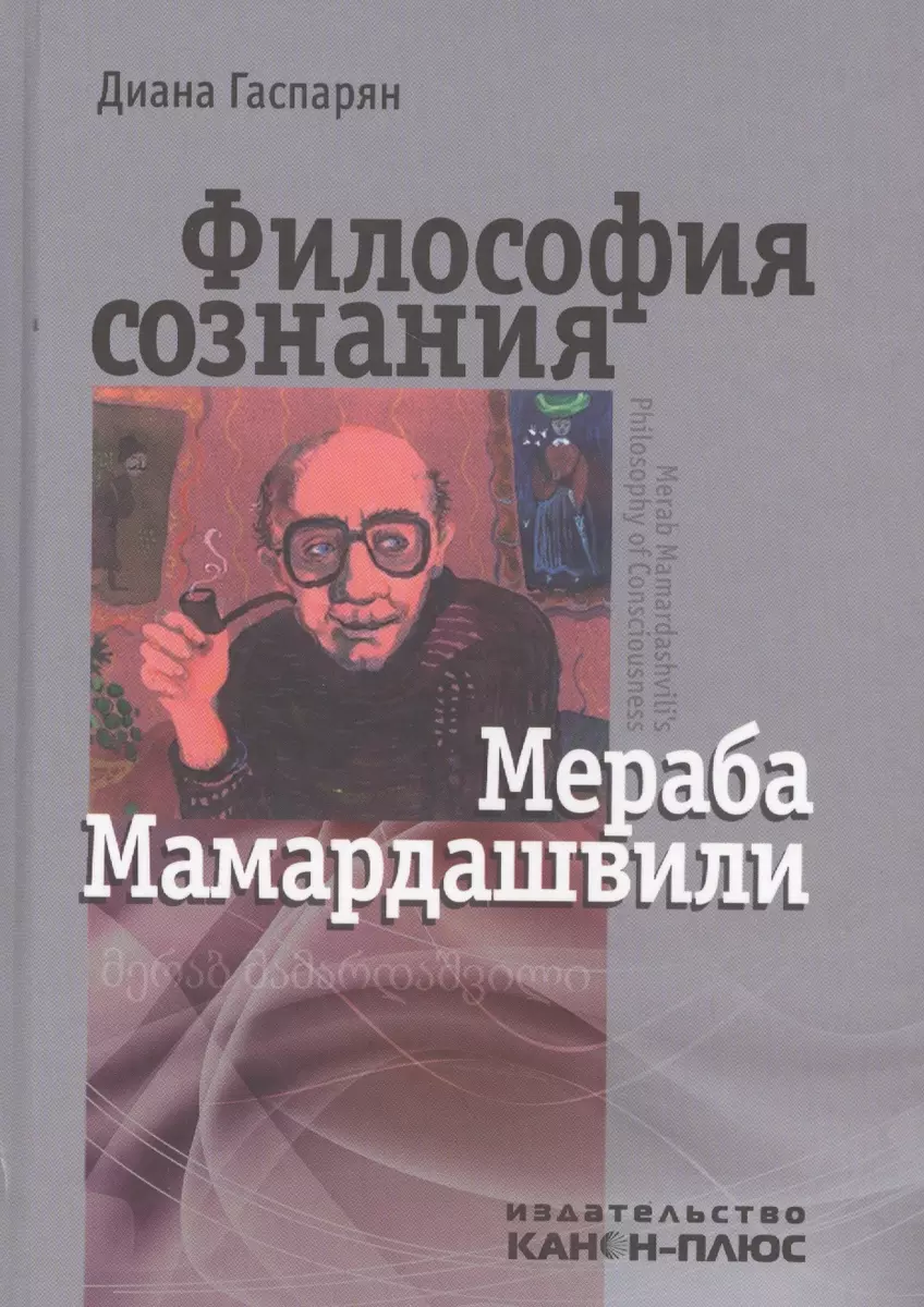 Философия сознания Мераба Мамардашвили (Диана Гаспарян) - купить книгу с  доставкой в интернет-магазине «Читай-город». ISBN: 978-5-88-373339-9