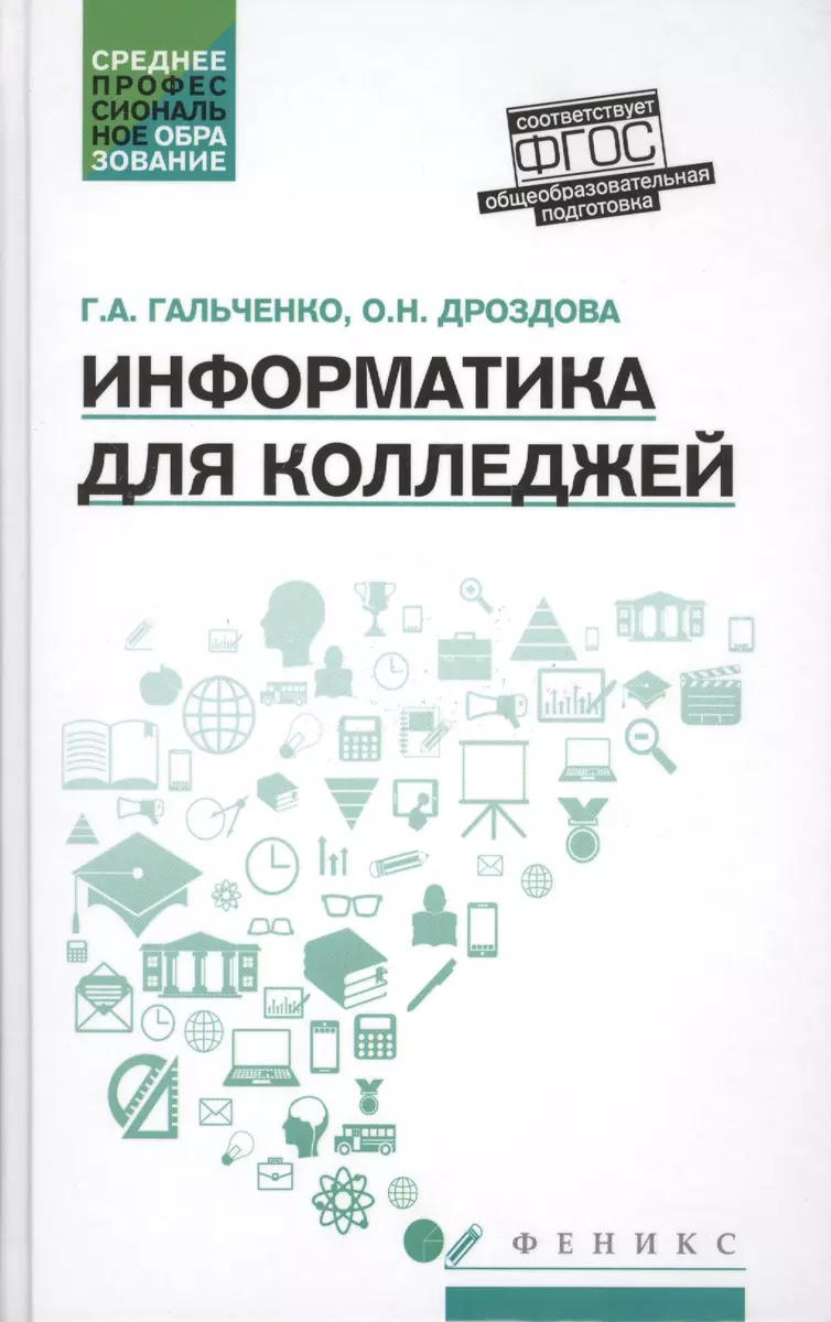 Информатика для колледжей: учеб.пособие (Галина Гальченко) - купить книгу с  доставкой в интернет-магазине «Читай-город». ISBN: 978-5-22-227454-5