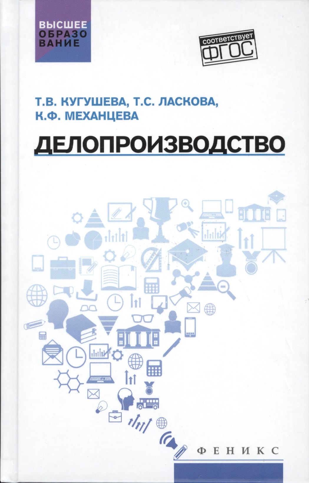 

Делопроизводство: учеб. пособие