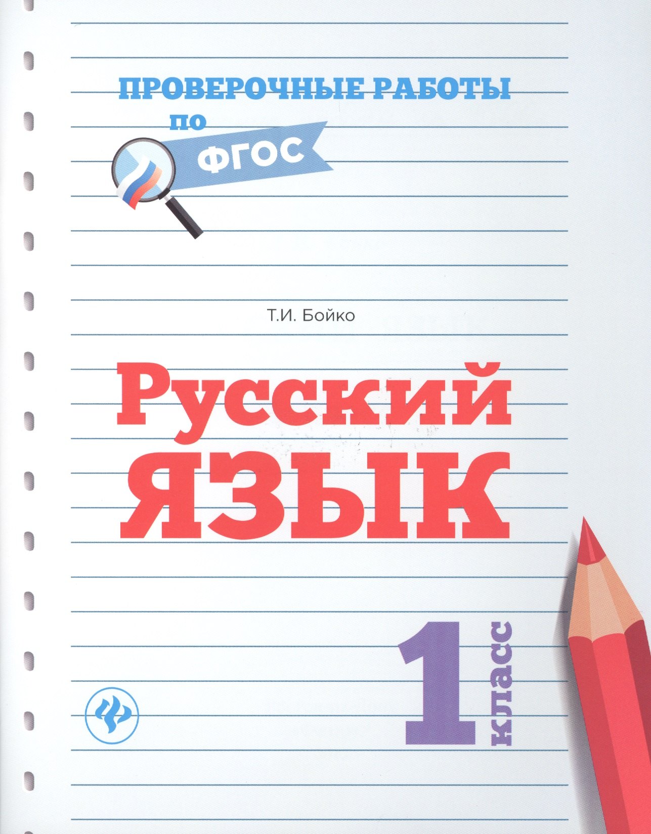 

Русский язык.1 класс