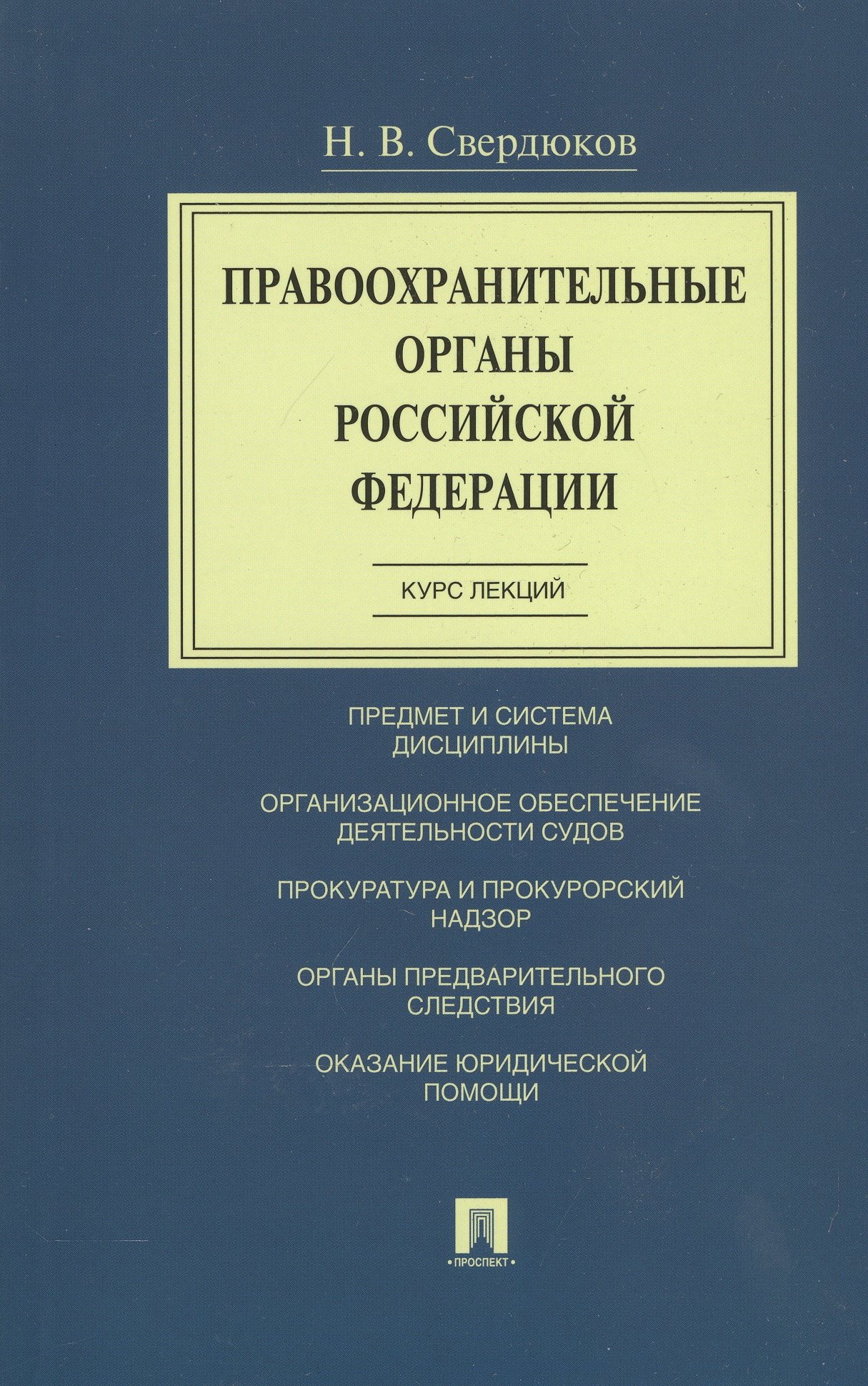 

Правоохранительные органы Российской Федерации. Курс лекций. Учебное пособие