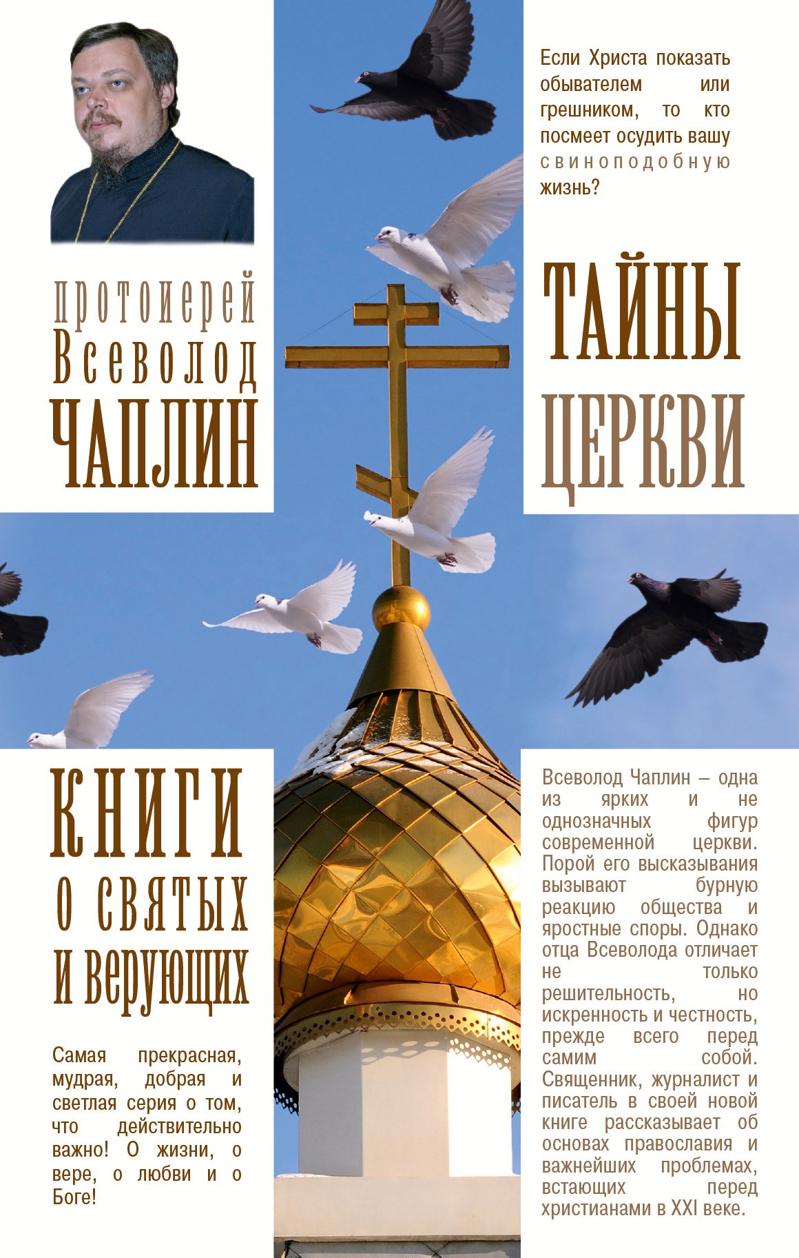 

Тайны церкви