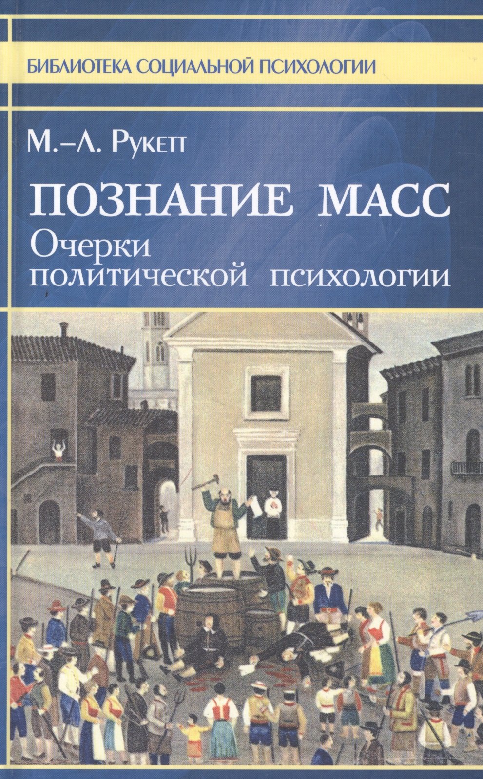 

Познание масс. Очерки политической психологии