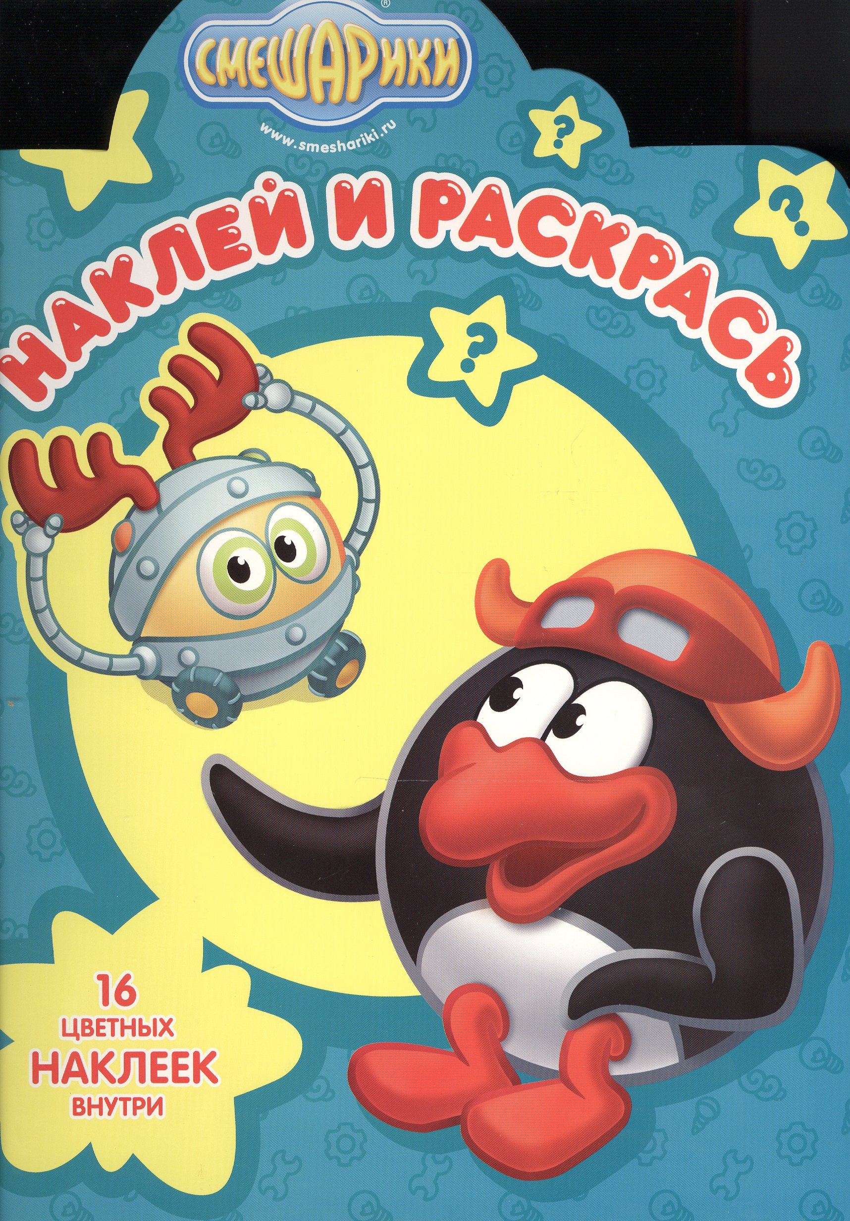 

Смешарики. НР № 16061. Наклей и раскрась!