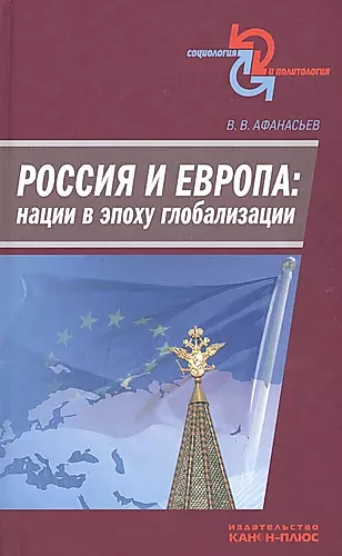 Россия и Европа: нации в эпоху глобализации — 2546083 — 1