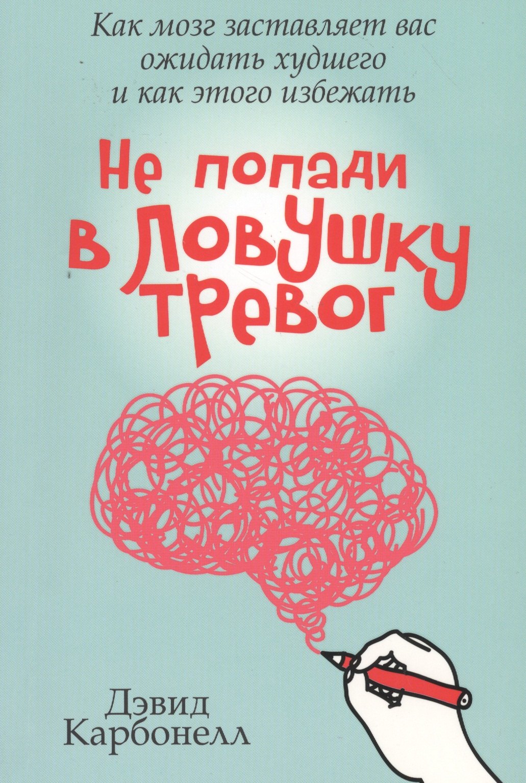 

Не попади в ловушку тревог