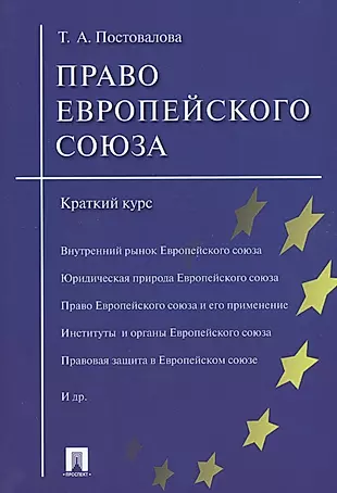 Право Европейского союза.Краткий курс.Уч.пос. — 2546162 — 1