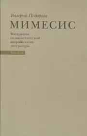 Мимесис это. Мимесис.