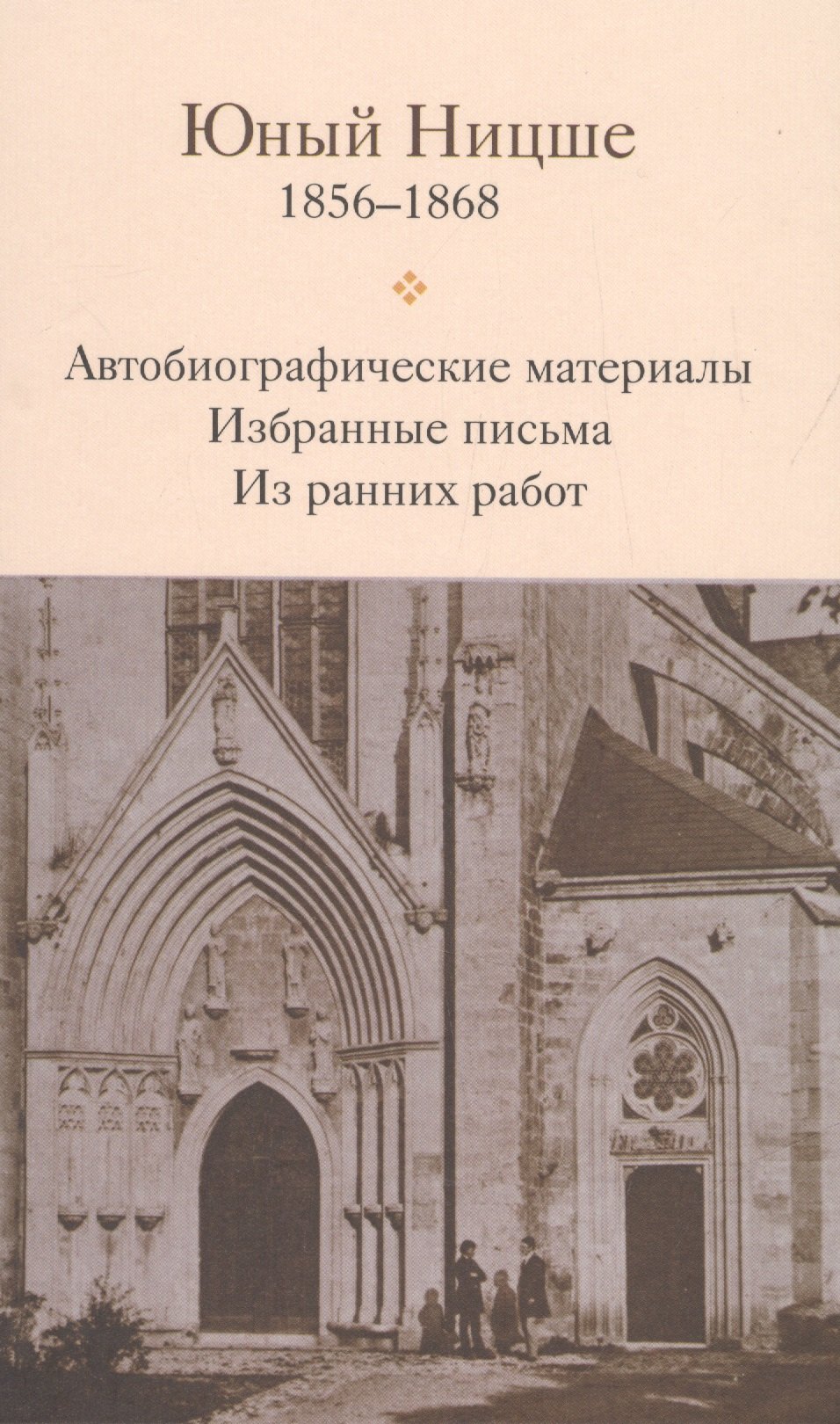 

Юный Ницше Автобиограф. материалы Избр. письма Из ранних работ 1856-1868