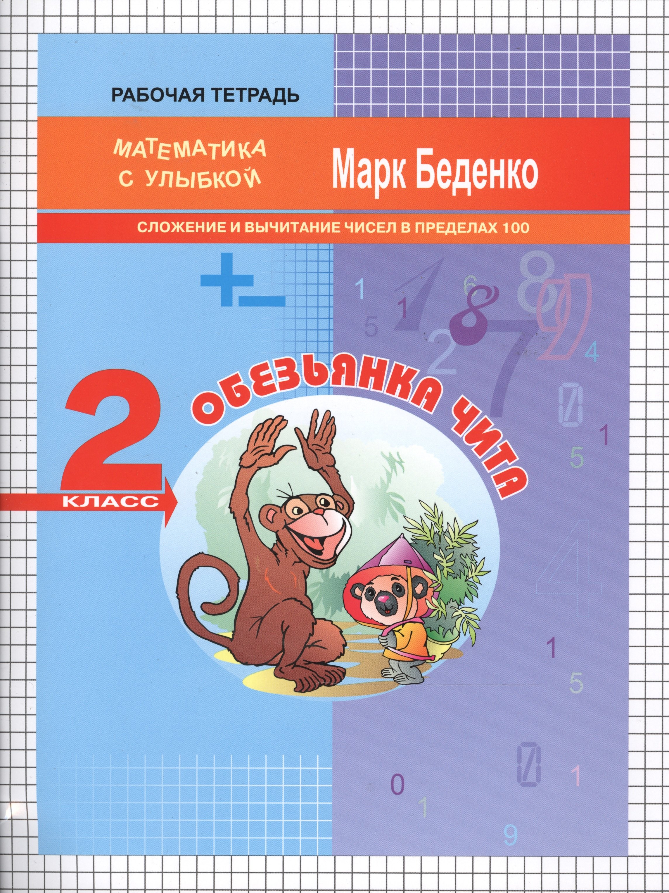 

Обезьянка Чита: сложение и вычитание чисел в пределах 100. 2кл Р/Т. . ФГОС