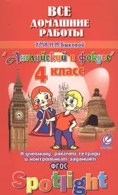 Все дом. раб. к УМК Быковой Англ. в фокусе 4 кл. (к уч. Р/т и контр. зад.)  (Spotlight) (мДРРДР) Нови (К.Ю. Новикова, Ксения Новикова) - купить книгу с  доставкой в интернет-магазине «Читай-город».