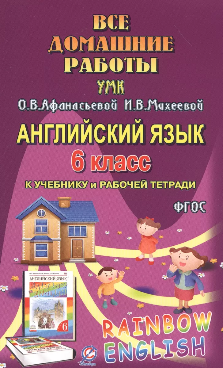 Все дом. раб. Англ. яз. 6 кл. (УМК Афанасьевой) (к уч. и Р/т) (Rainbow  English) (мДРРДР) Каргин (ФГО - купить книгу с доставкой в  интернет-магазине «Читай-город». ISBN: 978-5-90-671036-9