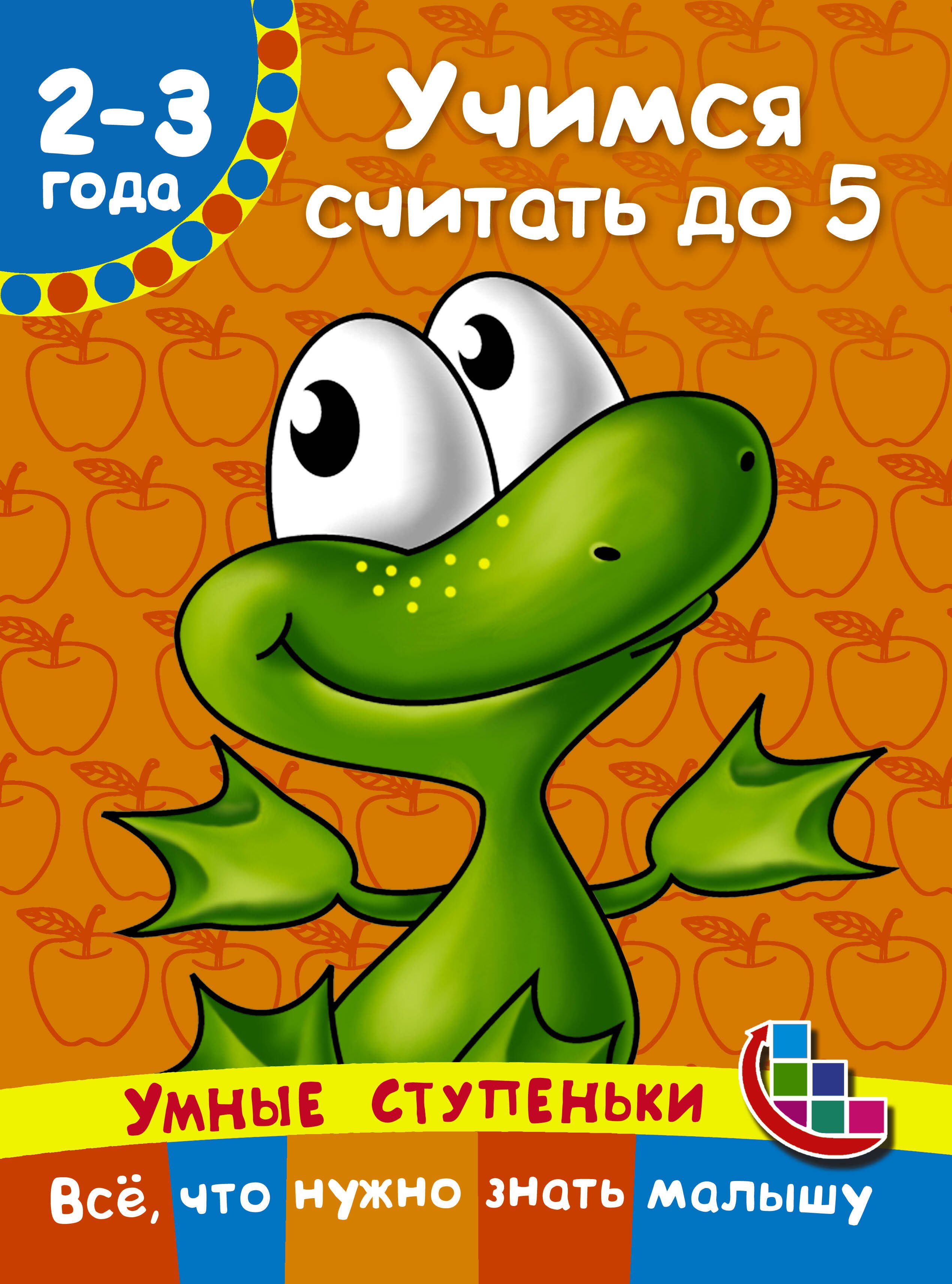 

Учимся считать до 5