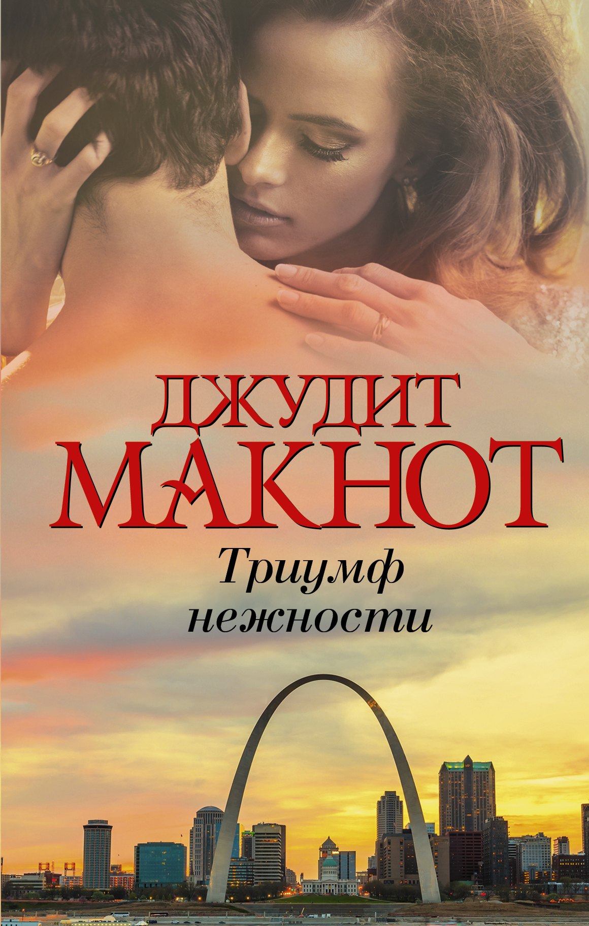 

Триумф нежности