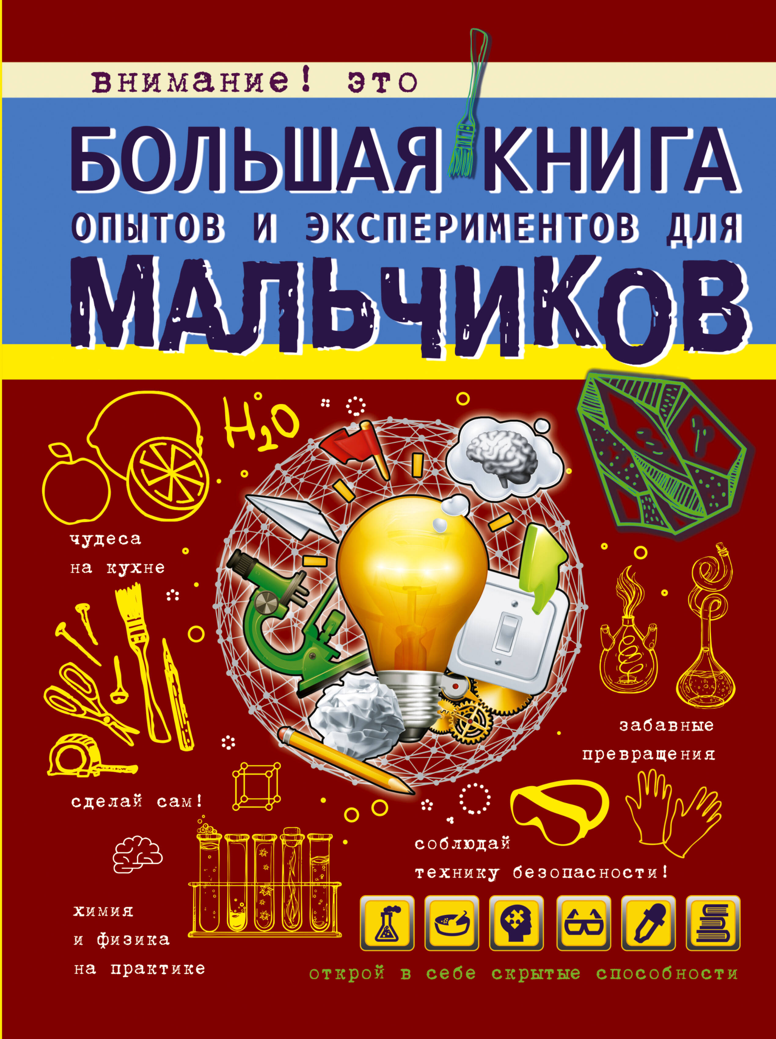 Вайткене Любовь Дмитриевна - Большая книга опытов и экспериментов для мальчиков