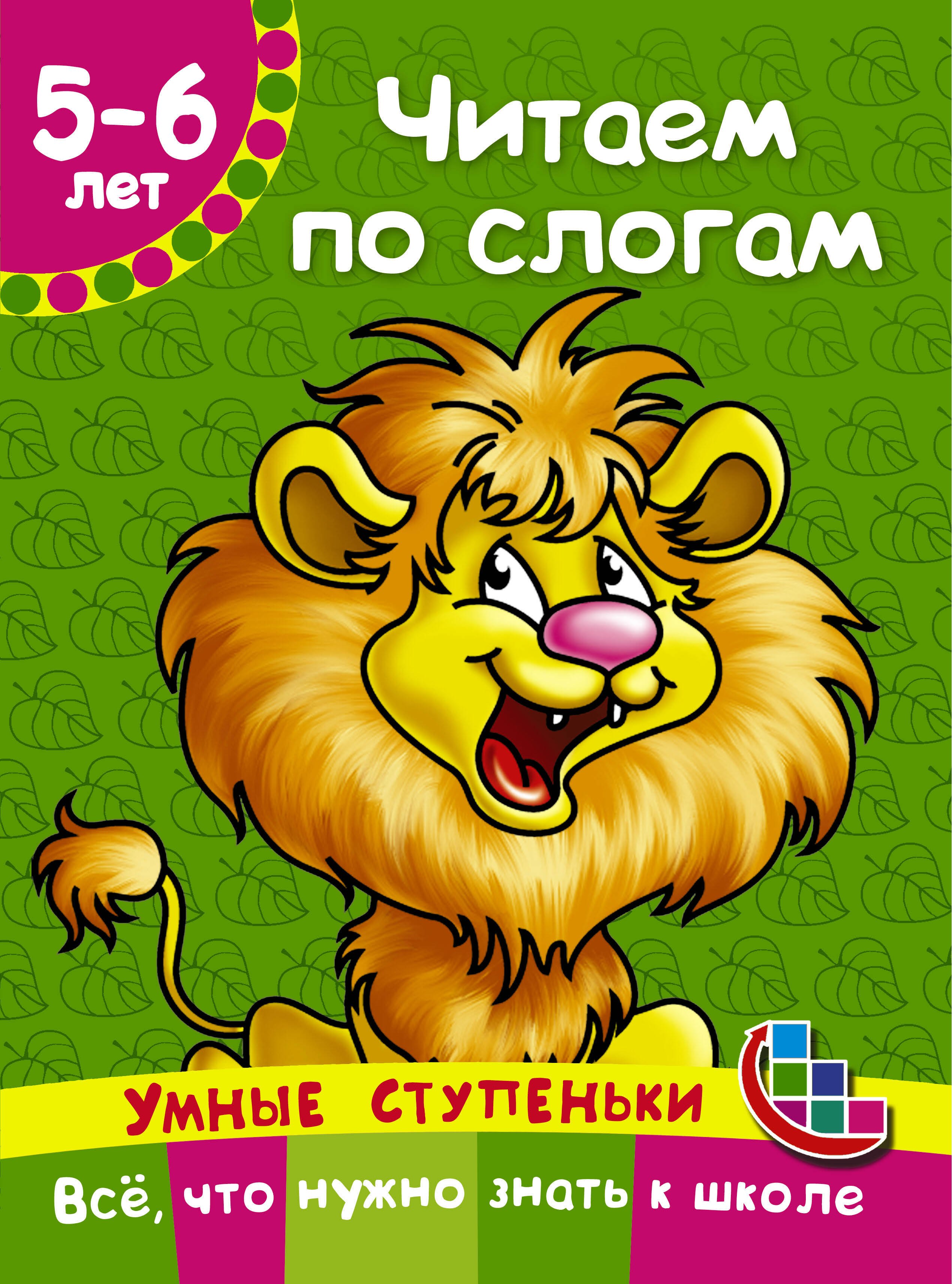 

Читаем по слогам
