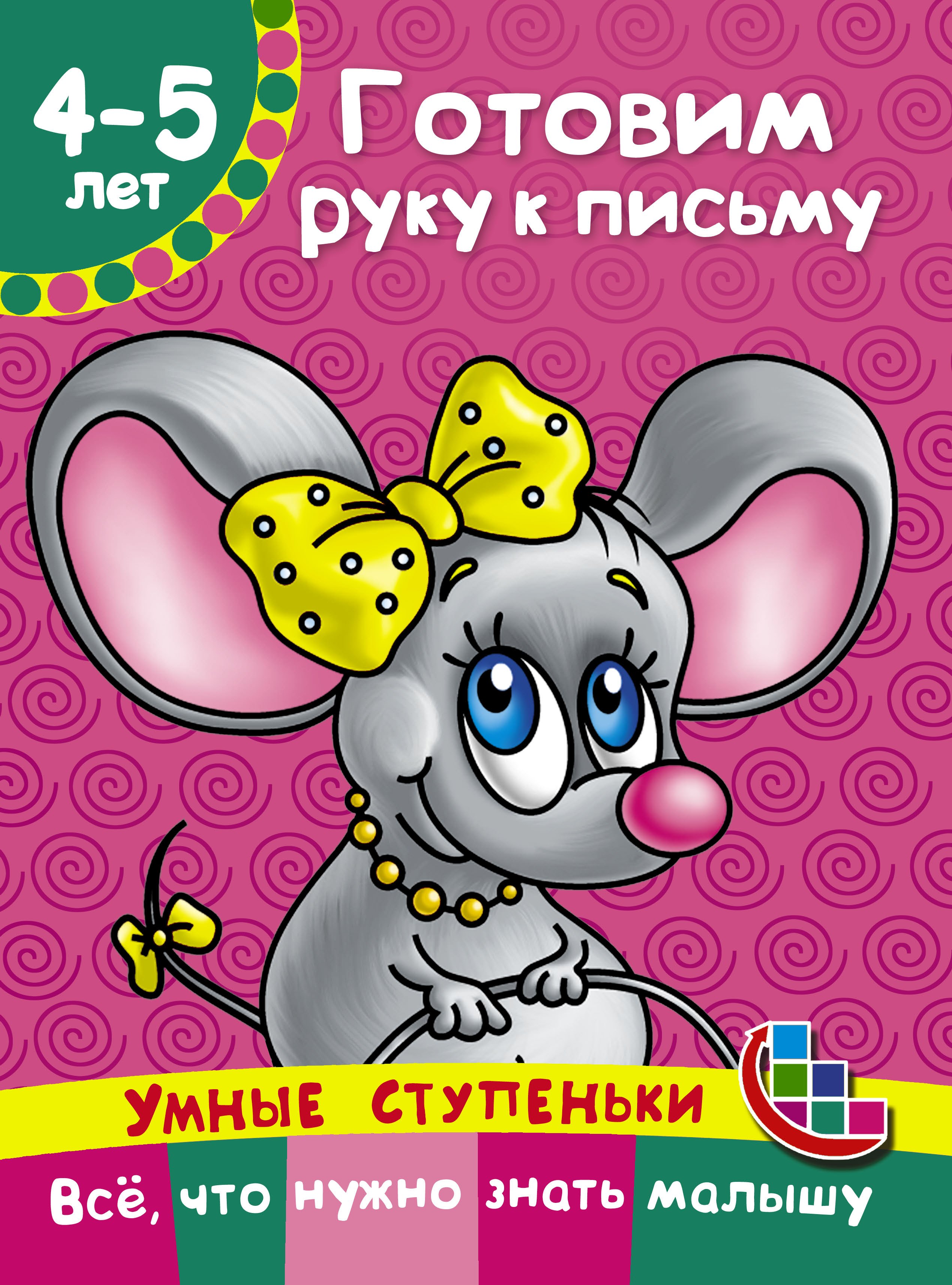 

Готовим руку к письму
