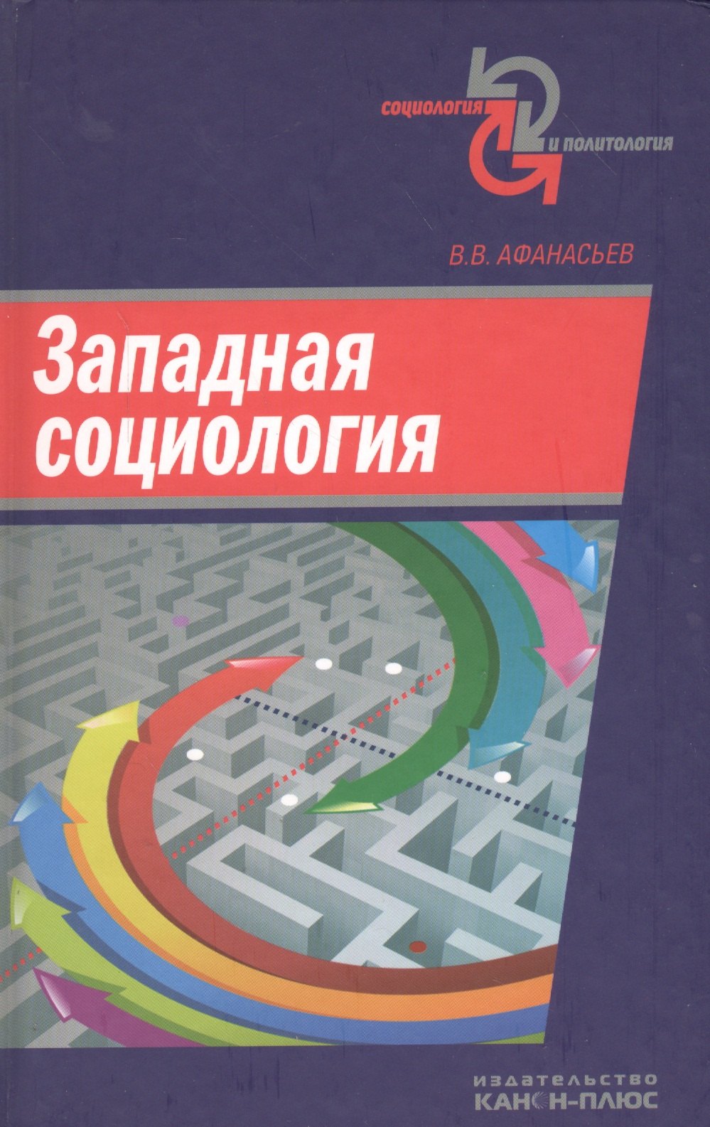 

Западная социология