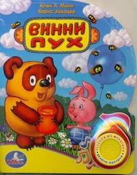 

Винни-Пух
