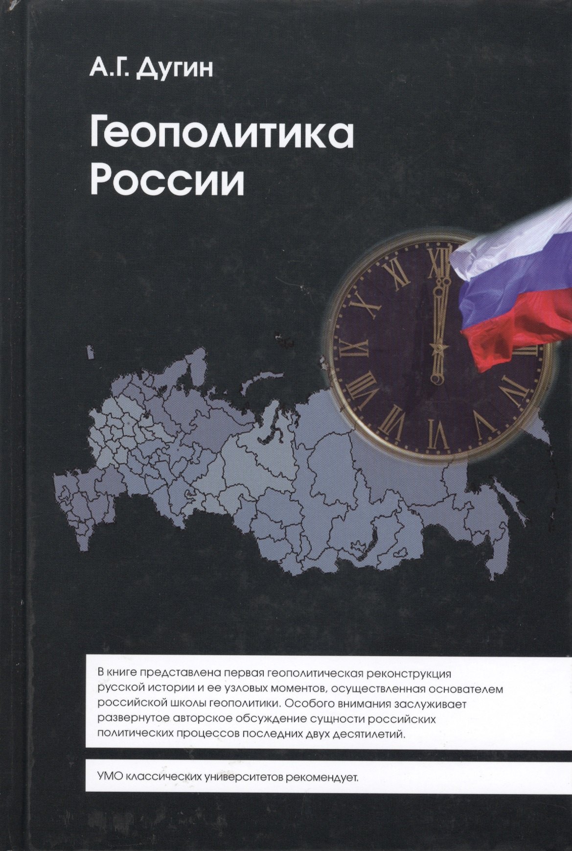 

Геополитика России (2 изд) (Gaudeamus) Дугин