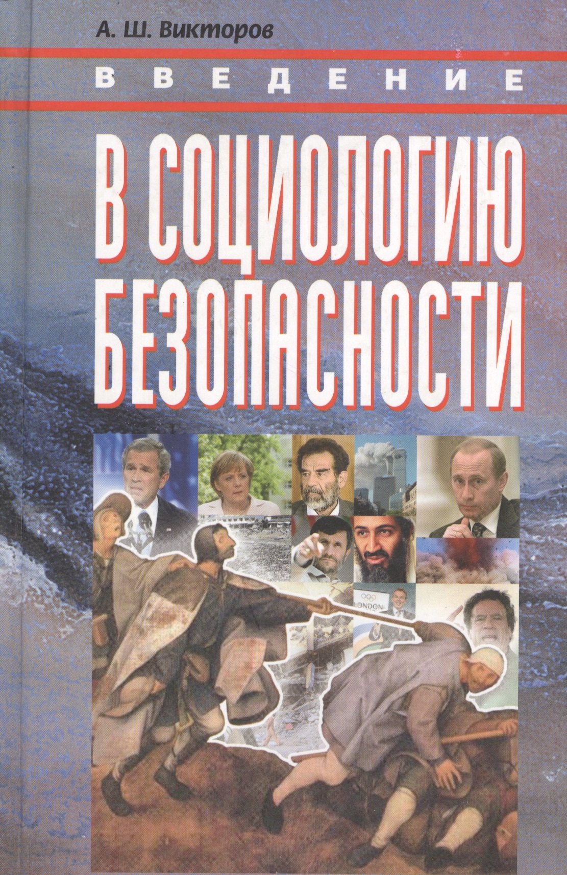 

КАНОН+ Викторов Введение в социологию безопасности:Курс лекц.