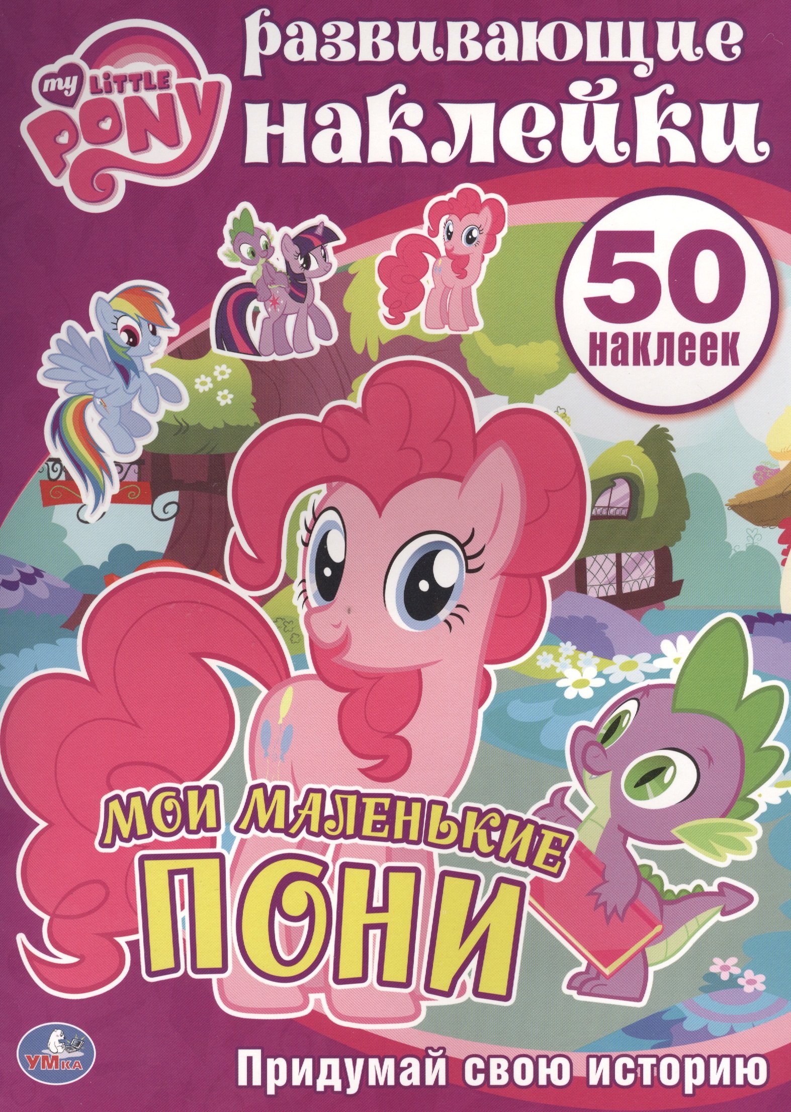 

Мой Маленький Пони. Мои Маленькие Пони. Активити+50 Наклеек
