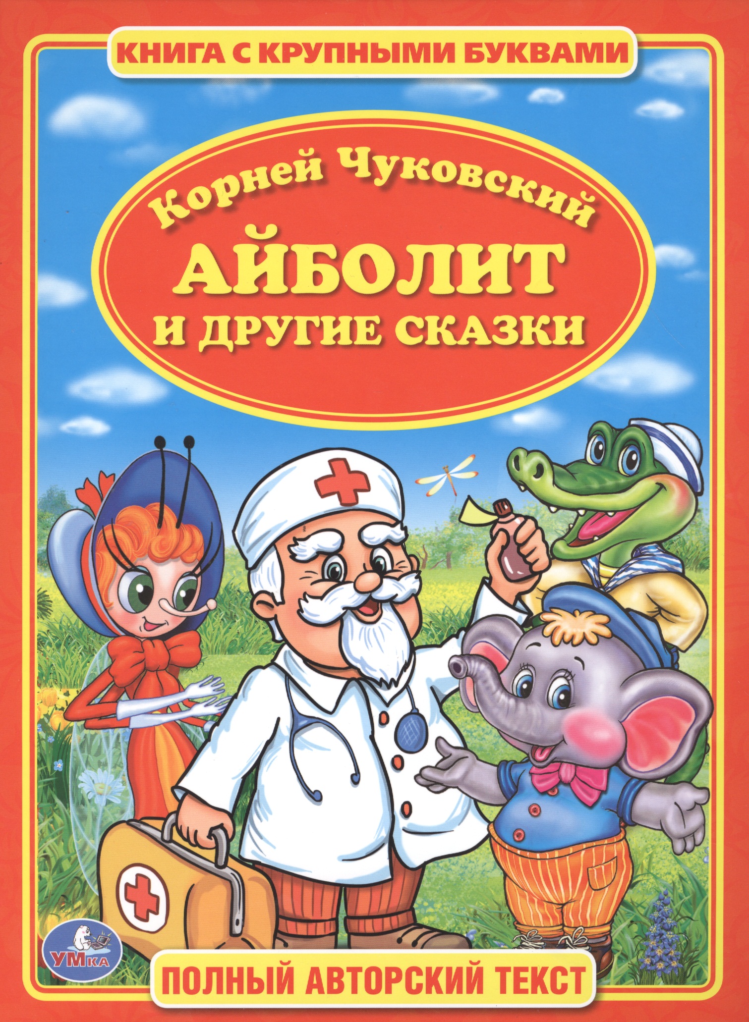 Айболит кто автор. Обложка книги к.Чуковского Айболит для детей.