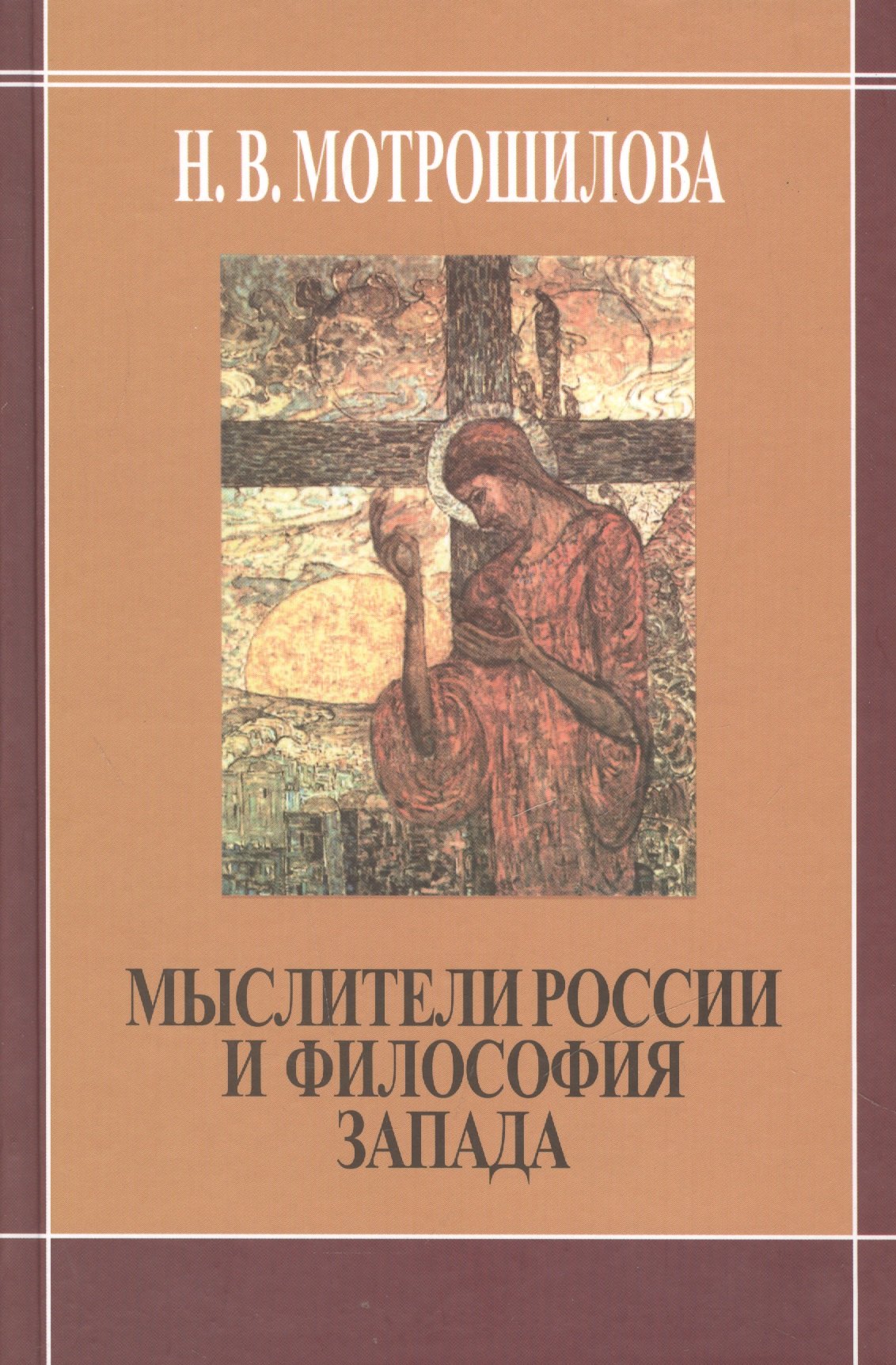 

Мыслители России и философия Запада. (В. Соловьев. Н. Бердяев. С. Франк Л. Шестов)