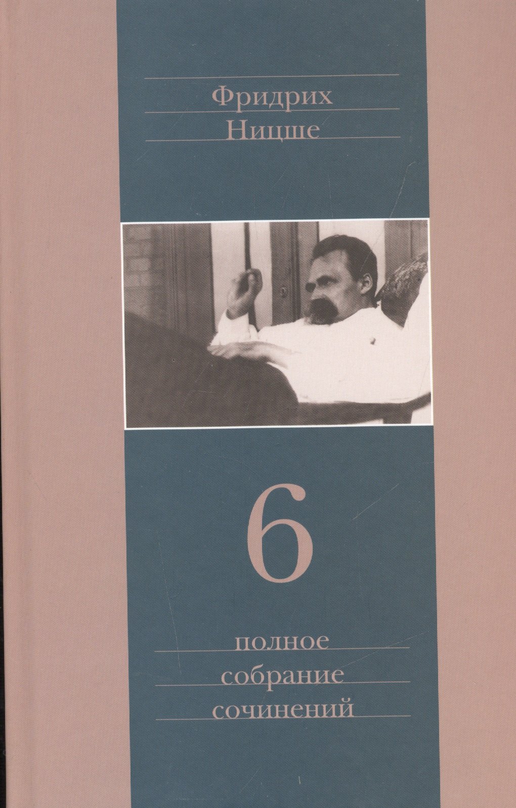 

Полное собрание сочинений: В 13 томах / Т.6 : Сумерки идолов. Антихрист. Ecce homo. Дионисовы дифирамбы. Ницше contra Вагнер