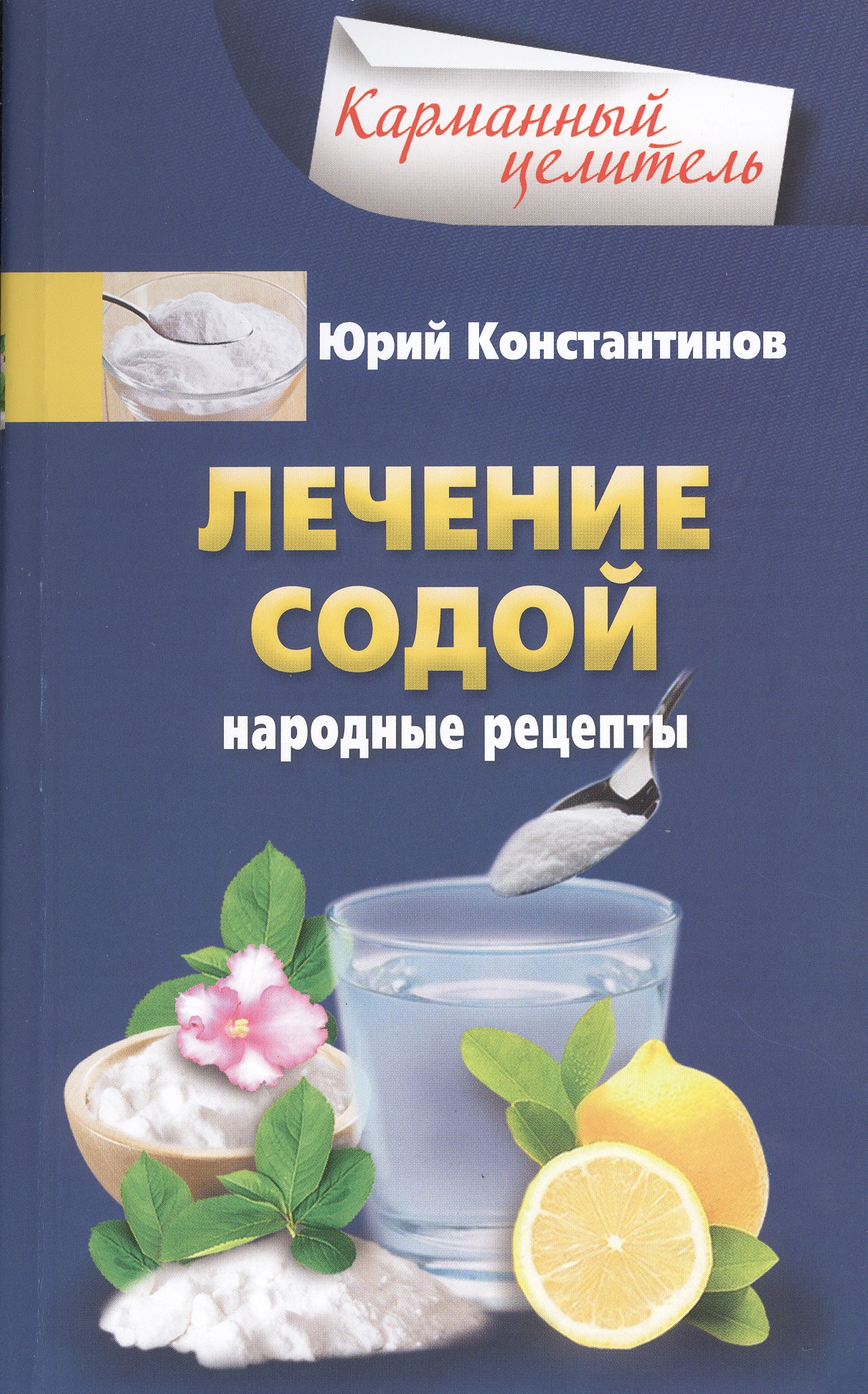 Константинов Юрий Лечение содой