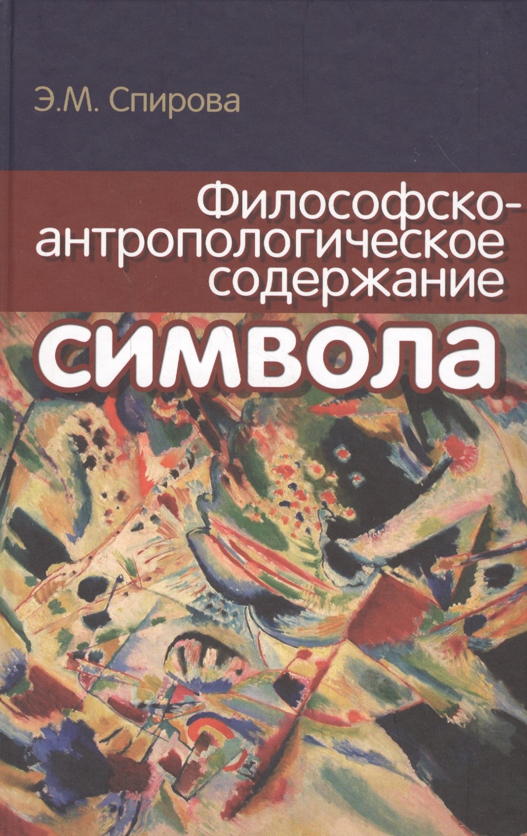 

Философско-антропологическое содержание символа