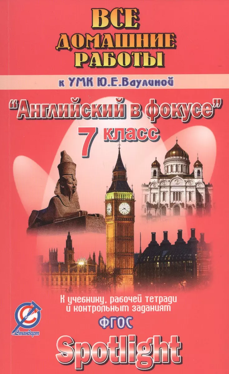 Все дом. раб. к УМК Ваулиной Английский в фокусе 7 кл. (к уч., р/т и  контр.зад.) (мДРРДР) Новикова (