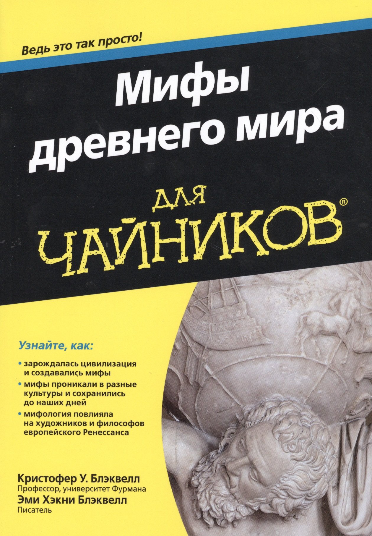 

Мифы древнего мира для чайников