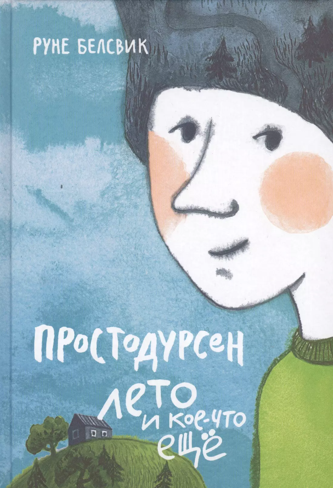 Простодурсен: Лето и кое-что еще солодовиченко алёна мисс вареничная любимые и необычные вареники пельмени и кое что еще