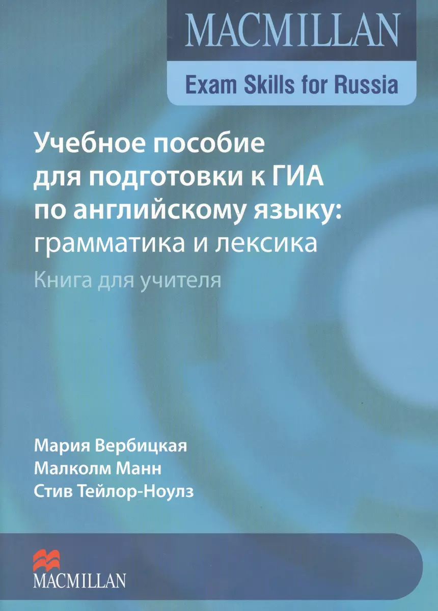 Macmillan Exam Skills for Russia ГИА Грамматика и лексика Книга для учителя  (2 изд) (м) Вербицкая - купить книгу с доставкой в интернет-магазине  «Читай-город». ISBN: 978-0-23-047267-9