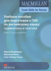 Macmillan Exam Skills for Russia ГИА Грамматика и лексика Книга для учителя  (2 изд) (м) Вербицкая - купить книгу с доставкой в интернет-магазине  «Читай-город». ISBN: 978-0-23-047267-9