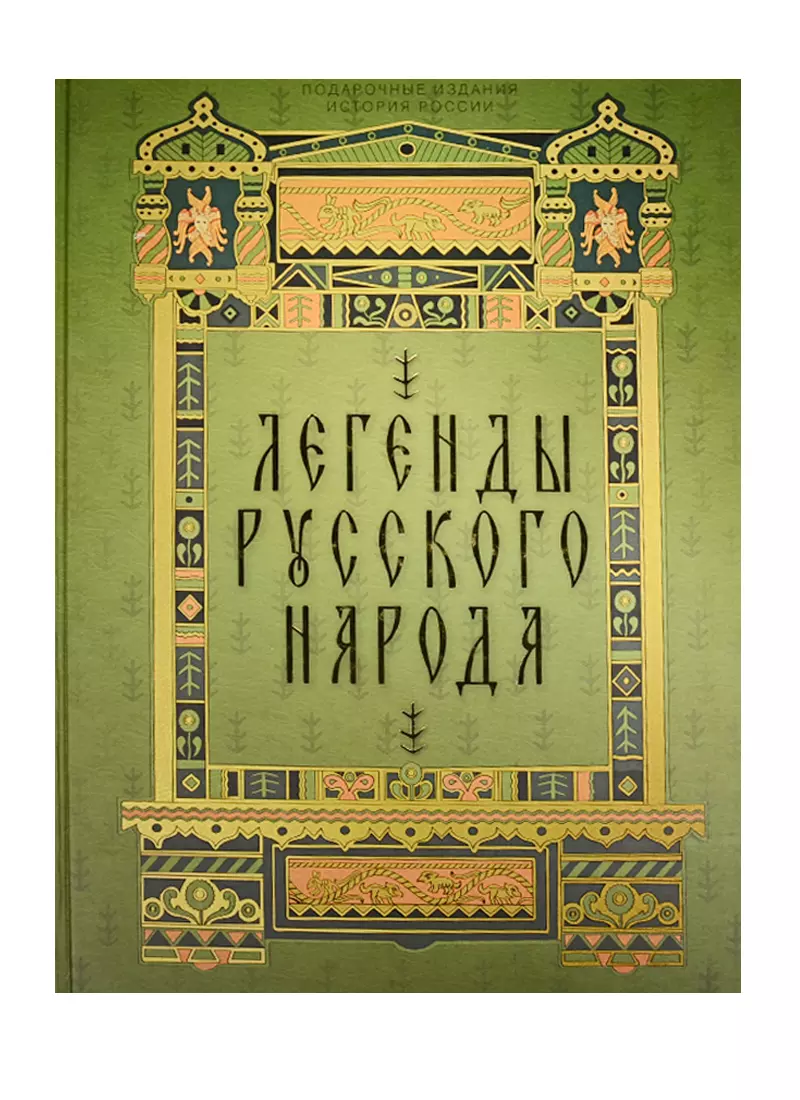 Легенды русского народа (Наталья Андреева, Александр Афанасьев) - купить  книгу с доставкой в интернет-магазине «Читай-город». ISBN: 978-5-09-042888-0