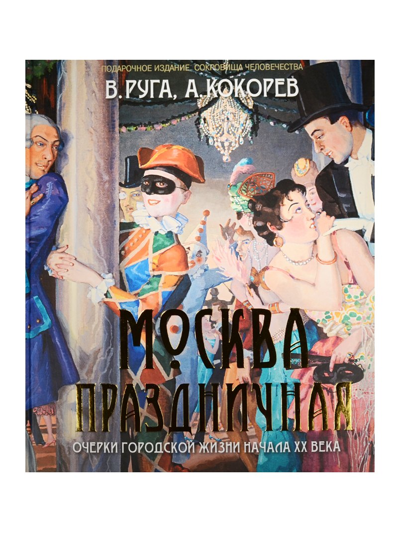 

Руга. Москва праздничная. Очерки городской жизниначала ХХ века.