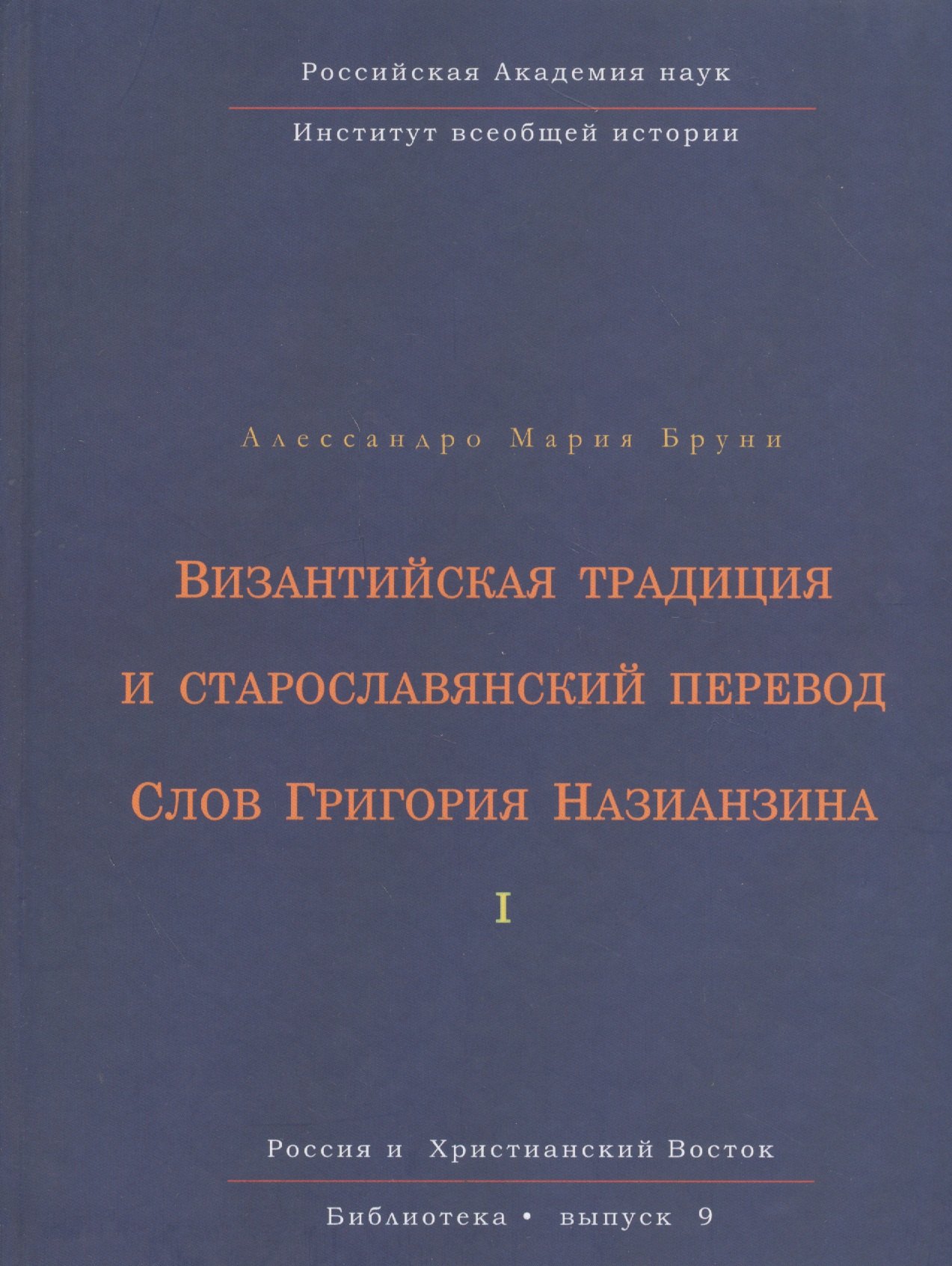 

Византийская традиция и старославянский перевод Слов Григория Назианзина. Том I