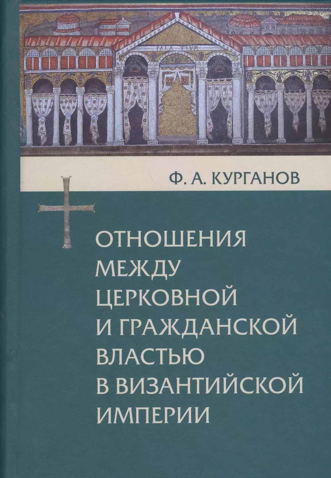 Курганов Федор Афанасьевич - Отношения между церковной и гражданской властью в Византийской империи в эпоху образования и окончательного установления этих взаимоотношений (325-565 гг.)